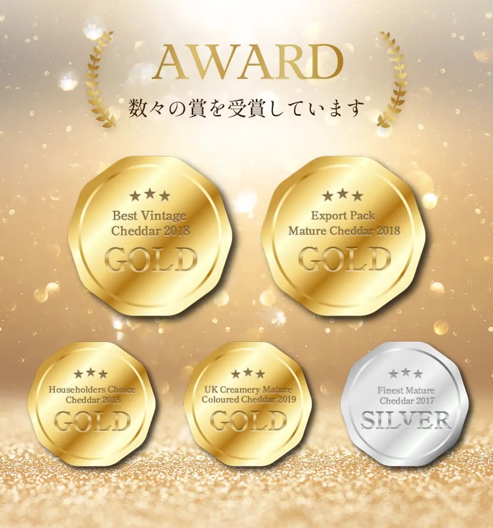 他のどのチェダーよりも多くの賞を受賞