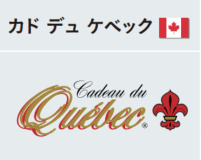 メープルシロップの名産地カナダ ケベック州から 届く人気商品
