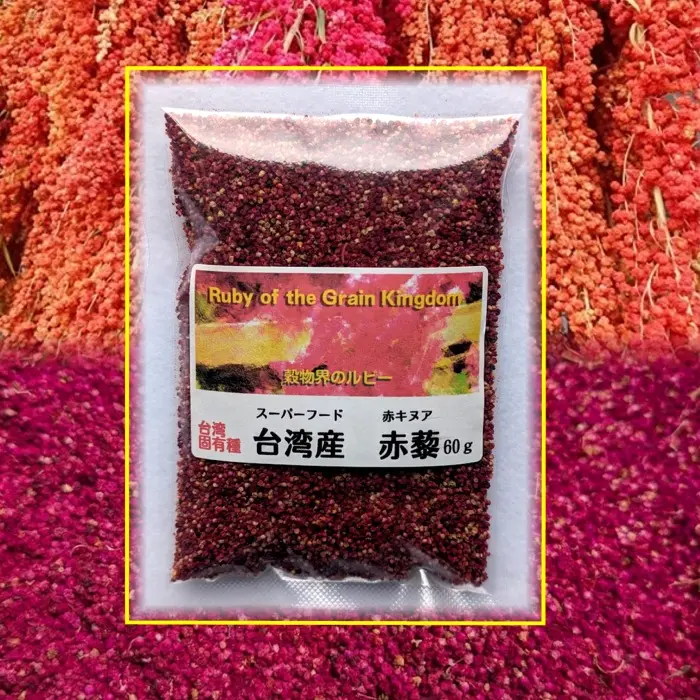 台湾産　赤藜(赤キヌア)　穀物界のルビー 大中小(500g　150g　60g)有り。その他別途ご相談を承ります。