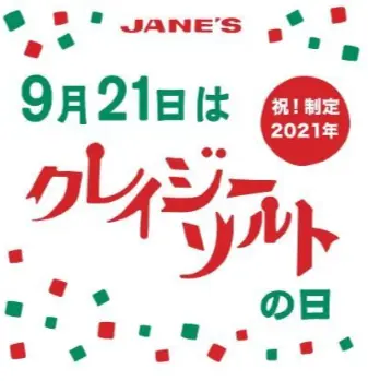 クレイジーソルトの日制定