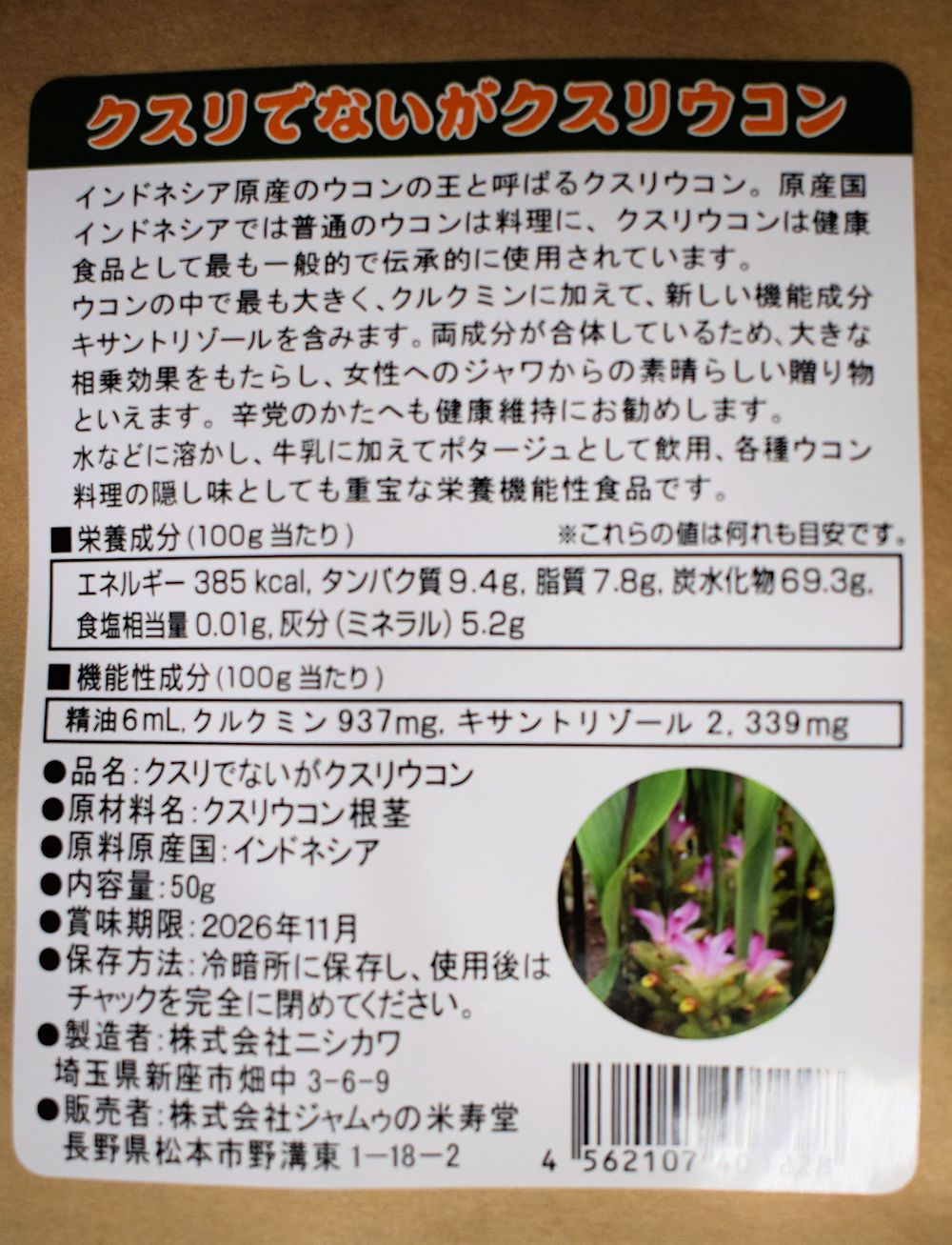 クスリウコン　裏ラベル.jpg