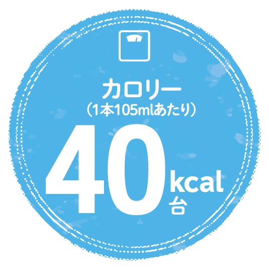 カロリーを気にされる方やスポーツの後にも最適