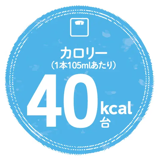 カロリーを気にされる方やスポーツの後にも最適