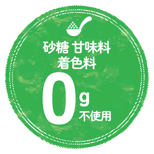 砂糖・甘味料・着色料が気になる方にもオススメです