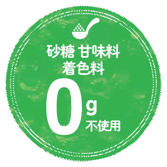砂糖・甘味料・着色料が気になる方にもオススメです