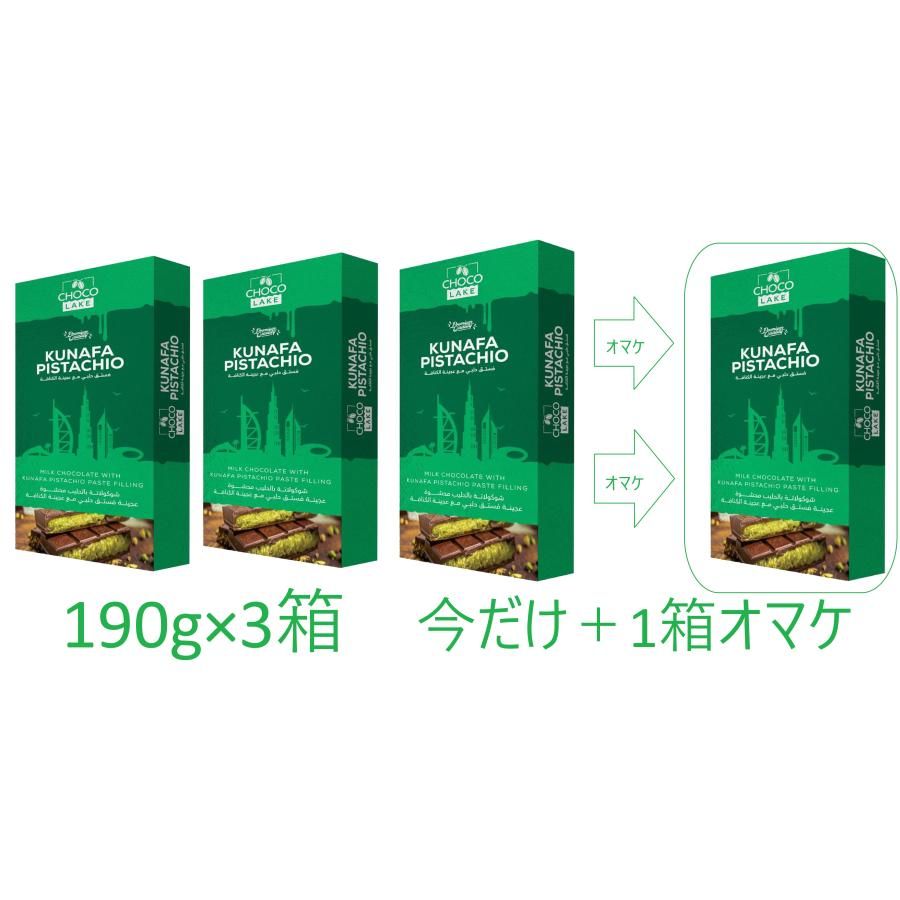 ドバイリッチチョコレート ピスタチオクナファーミルクチョコレート190g×3枚プラス今だけ1枚おまけ