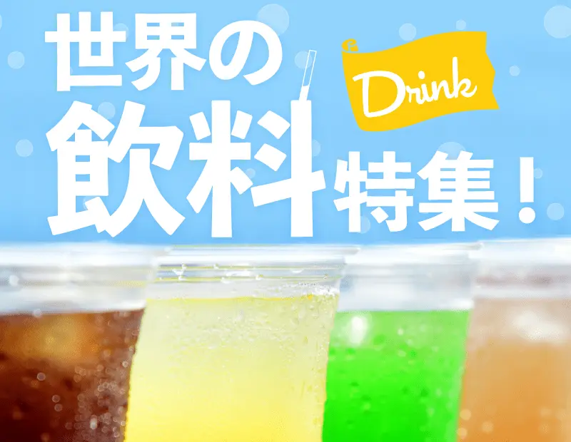世界各国から厳選された輸入飲料が一堂に集まる、「輸入飲料特集」を開催中！
ヨーロッパのオーガニックジュース、アジアの伝統茶、欧米の健康ドリンク、もちろんヨーロッパのワインなど、現地の味をいち早くお届けします。

トレンド感・ストーリー性のある商品は、売り場の差別化やSNS映えにも最適。

世界中のユニークな「飲みもの」と出会えるこの機会を、どうぞお見逃しなく！