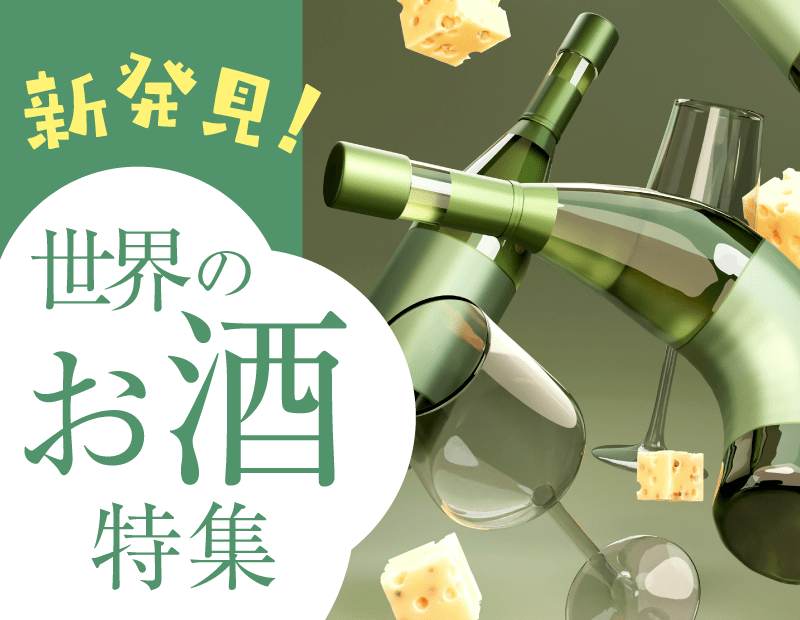 世界にはまだ知らない美味しさがあります。 各国の個性あふれるお酒を発見してみませんか。
異国の伝統と風土が息づく一杯は、単なる飲み物以上の魅力を秘めています。お酒を通して世界の歴史や文化に触れ、心躍る発見の旅に出かけましょう！