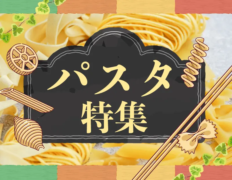 本場から届く、多彩なパスタの世界。
パスタといえば、シンプルながらも奥深いイタリア料理の代表格。
本特集では、ヨーロッパの各地で受け継がれてきた伝統的なパスタを中心に、形状、製法、用途の異なる多彩なラインナップをご紹介します。

ショートパスタ、ロングパスタ、詰め物入りパスタまで──
「どのソースに合うか」「どんなメニュー展開ができるか」を考えるヒントが満載。

メニューに“本物の味”を加えて、差別化と価値向上を実現しませんか？