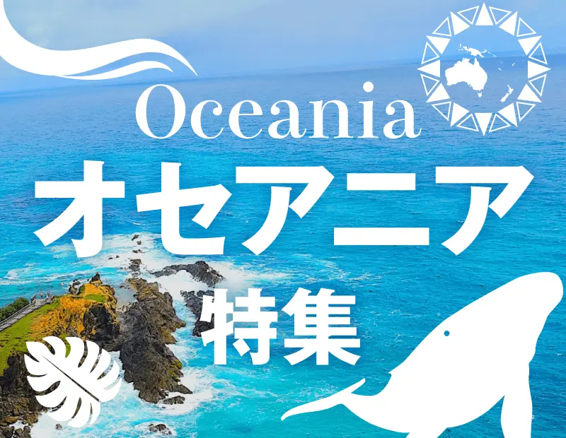 豊かな自然と多彩な食文化が息づくオセアニア地域から、選りすぐりの食品を集めました。
オーストラリアやニュージーランドをはじめとする国々から届いたナチュラルな素材やユニークな味わいの品々を、この機会にぜひお楽しみください。

日常にちょっとした特別感を添える、そんなアイテムを取り揃えております。