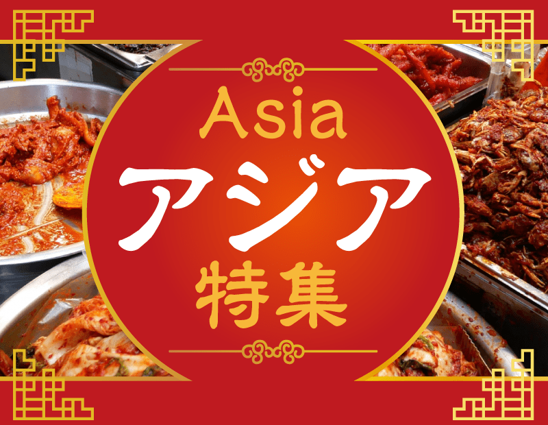 アジアの多彩な食品を一堂に集めた「アジア食品特集」を開催します。
本場の風味を楽しめるスパイスや調味料、人気のインスタント麺やスナック、健康志向のドリンクやスイーツまで、幅広いジャンルの商品を厳選。


まだ市場に広く出回っていない隠れた逸品から、売れ筋のロングセラーまで、この機会に、新たなアジア食品との出会いをぜひご体験ください。