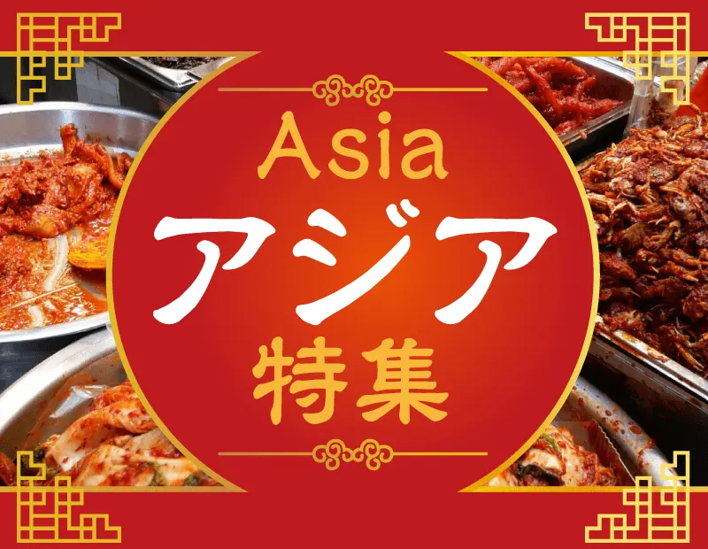 アジアの多彩な食品を一堂に集めた「アジア食品特集」を開催します。
本場の風味を楽しめるスパイスや調味料、人気のインスタント麺やスナック、健康志向のドリンクやスイーツまで、幅広いジャンルの商品を厳選。


まだ市場に広く出回っていない隠れた逸品から、売れ筋のロングセラーまで、この機会に、新たなアジア食品との出会いをぜひご体験ください。