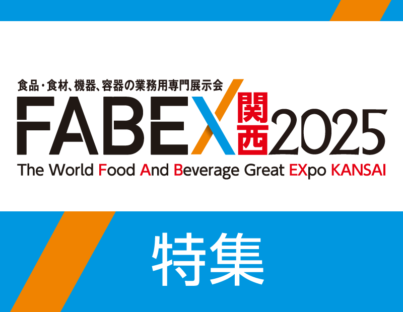 「FABEX関西2025」は中食・外食業界のプロが集まる関西最大級の業務用専門展示会です。
2025年11月26日(水)から28日(金)の3日間、インテックス大阪で開催されます。
本展は、惣菜デリカ・弁当・中食・外食・給食業界まで、業務用「食」のすべてが一堂に会する関西最大級の総合見本市です。
最新の食品・食材、省人化を実現する機器・設備、環境に配慮した容器・包装まで、ビジネスを加速させる革新的なソリューションが満載。
同時開催展(関西デザート・スイーツ&ベーカリー展、カフェ&ドリンクショー関西など)の情報も網羅し、最新トレンド、新商品開発、サプライヤー開拓に役立つ情報を厳選してお届けします。
来場前の情報収集から、出展企業の深掘りまで、ご来場者様のビジネスチャンス創出を強力にサポートします。