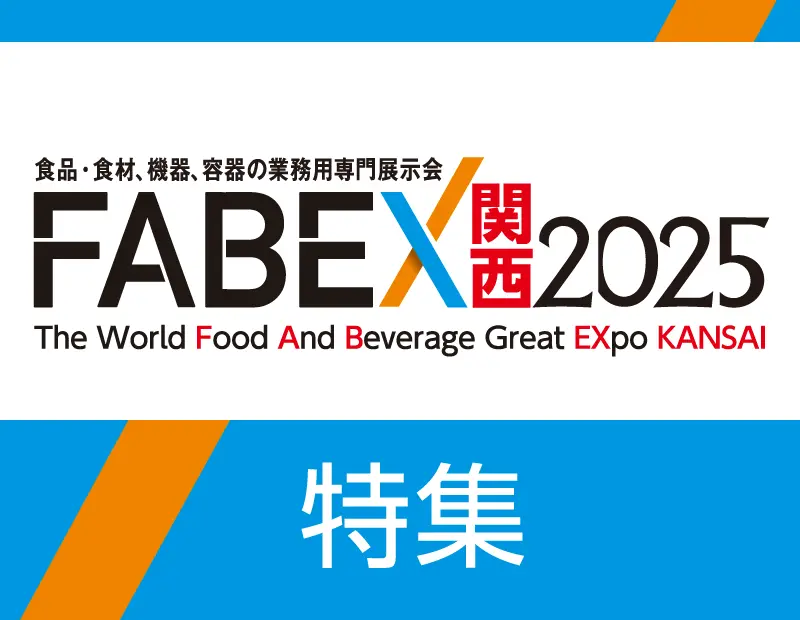
「FABEX関西2025」は中食・外食業界のプロが集まる関西最大級の業務用専門展示会です。
2025年11月26日（水）から28日（金）の3日間、インテックス大阪で開催されます。
本展は、惣菜デリカ・弁当・中食・外食・給食業界まで、業務用「食」のすべてが一堂に会する関西最大級の総合見本市です。
最新の食品・食材、省人化を実現する機器・設備、環境に配慮した容器・包装まで、ビジネスを加速させる革新的なソリューションが満載。
同時開催展（関西デザート・スイーツ＆ベーカリー展、カフェ＆ドリンクショー関西など）の情報も網羅し、最新トレンド、新商品開発、サプライヤー開拓に役立つ情報を厳選してお届けします。
来場前の情報収集から、出展企業の深掘りまで、ご来場者様のビジネスチャンス創出を強力にサポートします。
