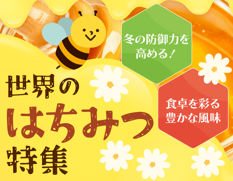 近年、健康志向の高まりから、「砂糖の代替品」としてだけでなく、産地や栄養価にこだわった「付加価値の高い食品」として、はちみつ市場は再注目されています。
寒くなってくるこれからの季節には身体の防御力を高めるためにもとてもおすすめなアイテムです。

特に国産にはないユニークな風味や効能を持つ「世界の輸入はちみつ」は、貴店の棚の差別化、新規顧客獲得の鍵となります。
ぜひこの機会にご確認ください。