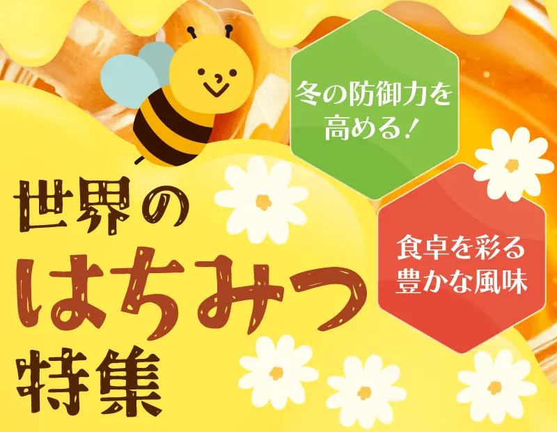 近年、健康志向の高まりから、「砂糖の代替品」としてだけでなく、産地や栄養価にこだわった「付加価値の高い食品」として、はちみつ市場は再注目されています。
寒くなってくるこれからの季節には身体の防御力を高めるためにもとてもおすすめなアイテムです。

特に国産にはないユニークな風味や効能を持つ「世界の輸入はちみつ」は、貴店の棚の差別化、新規顧客獲得の鍵となります。
ぜひこの機会にご確認ください。