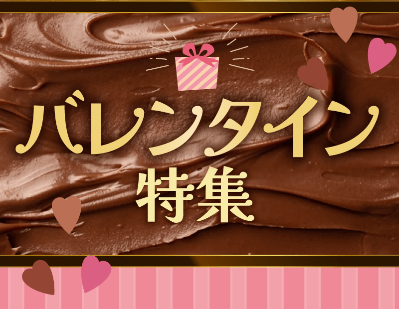 ギフト需要が縮小傾向にある一方で、拡大を続けるのが「自分自身のために買う」自家需要です。 

本特集は、質を重視する大人世代をターゲットに設定。 見た目の派手さよりも、「カカオの産地」「オーガニック」「直輸入」といった、付加価値の高い実力派商品を揃えました。 

いつもの棚に並べるだけで、売り場の質をワンランク引き上げ、こだわりのある顧客層の来店動機を創出します。