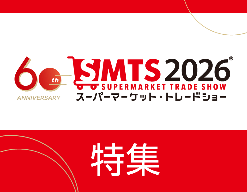食品流通業界の最前線が集結する「スーパーマーケット・トレードショー(SMTS)2026」が、今年も2026年2月18日~20日まで幕張メッセにて開催されます。
第60回を迎える今回のテーマは、変化し続ける消費者ニーズへの対応と、業界が抱える課題解決の融合です。全国各地から集まる地域自慢の逸品から、人手不足を解消する最新の店舗DXソリューション、さらに今回大幅に規模を拡大した「冷凍食品ゾーン」まで、これからの「食」のビジネスチャンスがここに凝縮されています。
本特集では、2,000社を超える出展社の中から、B2Bプラットフォーム上で今すぐコンタクト可能な注目企業をピックアップ。会場での出会いを、より確実で効率的なビジネスへとつなげるためのヒントをお届けします。