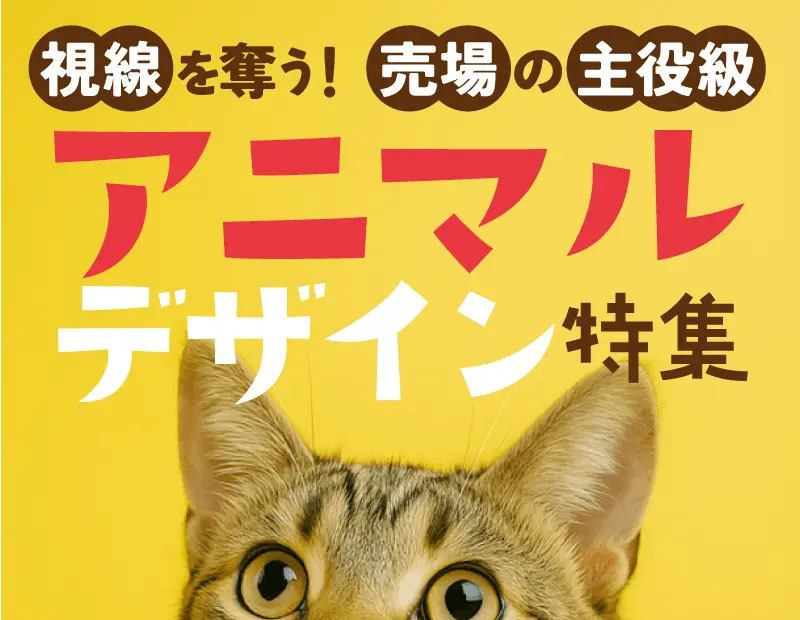 差別化が難しい定番カテゴリーにおいて、他店と差をつける鍵は「パッケージの独自性」にあります。本特集では、定番の猫やクマをあしらいつつも、洗練されたイラストや北欧風のデザインなど、大人の感性にも響く「質の高いアニマルパッケージ」を揃えました。これまでの商品棚にアクセントとして加えることで、新規顧客の獲得や立ち寄り率の向上に貢献します。実用性とデザイン性を兼ね備えたアイテムたちが、貴店の棚に新しい活気をもたらします。