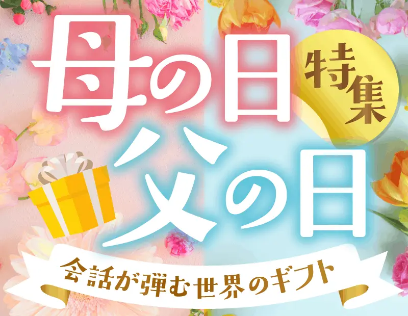定番のギフトが飽和する中、今求められているのは「モノ」以上に「時間」や「発見」という体験です。本特集では、世界の珍しい食材やストーリー性のあるパッケージなど、手渡した瞬間に会話が生まれる逸品を厳選しました。
「ありきたりな贈り物では満足できない」こだわり層をターゲットに、高単価かつ高感度なギフトコーナーを提案。贈る側も受け取る側もワクワクする、インポートならではの付加価値で、ギフト商戦の差別化を強力にバックアップします。
