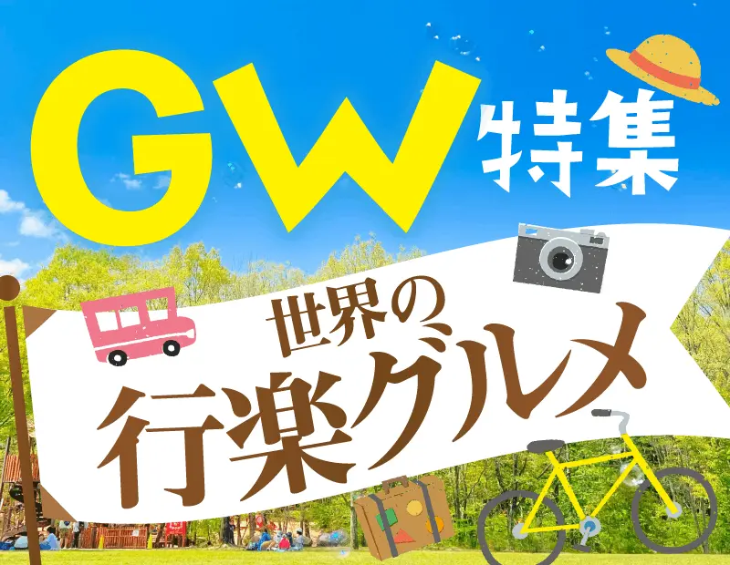 公園でのピクニック、ドライブ、旅行先でのリラックスタイムなど、GWのあらゆる外出シーンを盛り上げるアイテムを集めました。
「連休くらいは、いつもと違うものを試してみたい」というお客様の好奇心を大切に、思わず手に取りたくなるような楽しさを提案します。特別な準備がいらず、開けるだけでどこでも「非日常」を味わえるラインナップは、お出かけ先での需要はもちろん、出発前の買い出しや近場でのピクニックなど、あらゆるシーンで喜ばれます。いつもの棚に並べるだけで、GWらしい活気のある売場を演出する心強い味方です。