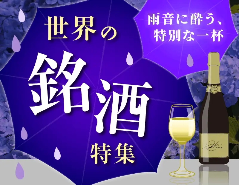 梅雨時期のインドアの時間を「静かに楽しむ贅沢な時間」へと転換させる、情緒あふれる提案です。雨の日だからこそ、時間をかけてゆっくりと味わいたい世界の高級酒や、ボトルデザインにこだわった、見た目にも美しいお酒を取り揃えました。
「雨＝憂鬱」というネガティブなイメージを「最高の家飲み日和」というポジティブな動機に変えることで、アルコールカテゴリーの回転率を向上。大人の余裕を感じさせる売場作りで、リピーター獲得を促進します。