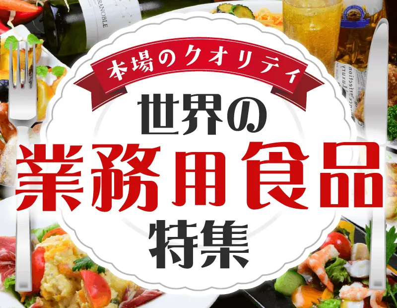 競合他店との差別化に悩むバイヤー様へ、プロの料理人が認める「本物の味」を提案します。世界の業務用食材をラインナップ。一般の小売店ではなかなか目にすることのない希少な商品は、それ自体が店舗の強力な集客力となります。
料理好きのコアなファンや、ワンランク上の食卓を求める層の支持を勝ち取り、貴店の棚を唯一無二の存在へと昇華させます。