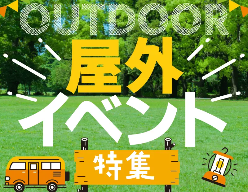 音楽フェスやスポーツ観戦、お祭りなど、屋外でのイベントが目白押しの季節。片手で持てる機動力と、一口で満足感を得られるパンチのある味わいが、イベント会場での購買意欲を刺激します。世界のストリートフードや、シェアしやすい小分けパッケージのアイテムを中心にラインナップしました。

「非日常を全力で楽しみたい」というお祭り気分の消費者に向けた、賑やかでエネルギッシュな売場作りをサポート。会場内での飲食需要はもちろん、イベントへの道中にある店舗での「ついで買い」を誘発する魅力的な商品群が、夏のイベント商戦をリードする強力な武器になります。