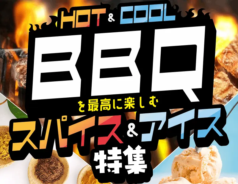 豪快な肉料理を本場の味へ格上げする刺激的なスパイス(HOT)と、食後のひとときや暑さ対策に欠かせないプレミアムなインポートアイス(COOL)という、夏のBBQを120%楽しむための2大必須アイテムを厳選しました。
「せっかくのアウトドアだから、最初から最後まで非日常を遊び尽くしたい」というアクティブ層へ向けて、刺激と癒やしをセットにした新感覚の関連販売を提案。
お肉売場や調味料コーナー、冷凍ケースを連動させたストーリー性のある売場作りで、合わせ買いによる客単価の最大化を狙えます。輸入食品ならではの突き抜けた個性が、夏の定番売場に圧倒的な活気をもたらす心強い味方です。