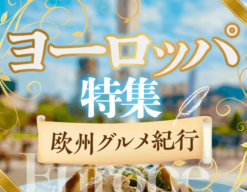 美食の宝庫、ヨーロッパ。歴史に裏打ちされた伝統的な製法と、洗練された品質を誇る逸品を集めた、プレミアム感あふれる特集です。その土地の風土とストーリーが凝縮されたラインナップは、並べるだけで売場に品格と深みを与えます。

「本物の良さを知っている」成熟した消費者や、旅行気分を自宅で味わいたい層へ向けて、上質なライフスタイルを提案。ギフト需要から自分へのご褒美まで、幅広いシーンで選ばれる確かな信頼のブランド力で、競合他店との圧倒的な差別化と、ロイヤリティの高い顧客層の定着を実現します。