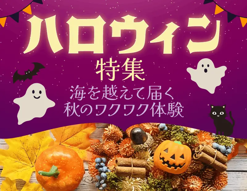日本の秋を彩るイベントとして、完全に定着したハロウィン。本特集では、海外製品ならではの圧倒的な世界観を持つパッケージから、みんなでシェアできるアソートまで、ハロウィン商戦のあらゆるニーズに応える幅広いラインナップを取り揃えました。

季節の移り変わりを象徴するメインの特設ステージとして、入店直後の最も目立つ売場作りをサポート。誰もがワクワクするような異国情緒あふれるディスプレイによって、来店客のイベント気分を刺激し、店舗全体の活気の醸成と、秋の売上を牽引する強力なフックとして機能します。