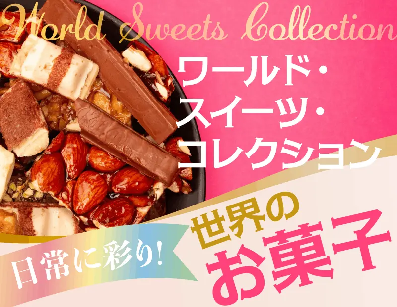 世界各地で長年愛され続けてきたお菓子から、親しみやすいカジュアルなスナックまで、バラエティ豊かなインポート菓子を一堂に集めました。確かな品質はもちろん、日本国内の製品にはない洗練されたデザインや新鮮な味わいで、売場に新しい驚きをもたらします。

「自分へのちょっとしたご褒美」や「カジュアルなプチギフト」を探している若年層・女性層をはじめ、幅広い客層へアプローチ。レジ横やレジ前のコンパクトなスペース、あるいは雑貨テイストの特設棚など、省スペースの展開でも圧倒的なアイキャッチ力を発揮し、売場のアクセントとして確かな存在感を放ちます。
