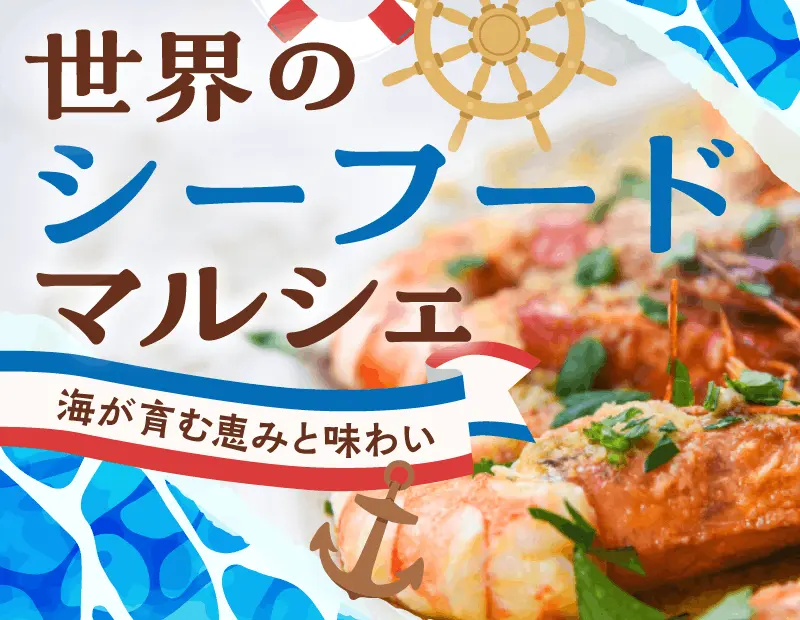 毎日の料理に使いやすい本格的な洋風缶詰などの休日の食卓を華やかに彩る、おうちバルを演出するプレミアムな魚介惣菜まで、世界の多彩なシーフードを網羅しました。暮らしに溶け込む定番から、ハレの日を飾るごちそうまでが揃う万能なラインナップです。
「普段の食事を美味しくヘルシーにしたい」ファミリー層から、「自宅で少し贅沢な時間を過ごしたい」こだわり層まで広くアプローチ。鮮魚や冷凍コーナー、ワイン売場と連動した関連販売が効果的です。日常使いから特別な日まであらゆるニーズに寄り添う圧倒的な包容力で、来店客の自然な買い回りを促し、売場のファン化に貢献します。