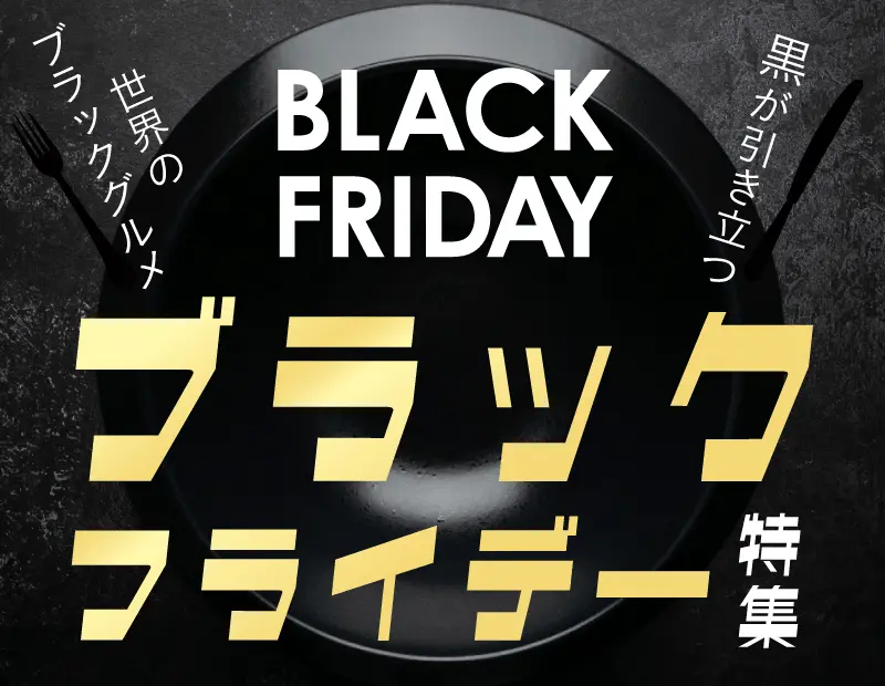 11月を代表する消費イベントとして定着したブラックフライデー。(※割引を対象とした商品ではありません。)
お買い物への期待感が高まるこの時期に、「黒」をテーマにした視覚的な演出で消費者の遊び心をくすぐるユニークな特集です。
個性豊かな黒いフードから、黒を基調としたスタイリッシュなパッケージまで、ジャンルを問わず世界の「黒」にまつわるアイテムを揃えました。
「イベントならではの楽しさや特別感を店舗で体験したい」という高感度層や衝動買い層をターゲットに、店内で目を惹く特設売場を提案。
この時期だけの限定感と存在感のある陳列が、来店客の足を止め、自然なまとめ買いや「ついで買い」を促す秋の売場作りに貢献します。