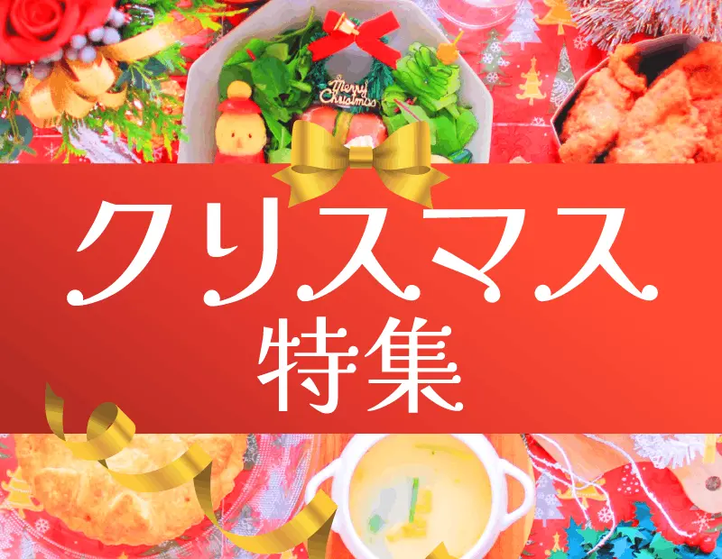 大切な人たちと共に、テーブルを囲んでにぎやかに過ごすクリスマスは、外食以上に「おうちでまったりと、わいわいみんなでごちそうを楽しみたい」という意欲が高まるシーズンです。

本特集では、ホームパーティで食べたいお菓子や本場のバルにいるようなチーズ、乾杯を彩るスパークリング、パーティーを盛り上げるメインディッシュなど、胸が躍るようなアイテムを厳選しました。

「普段よりワンランク上の、おしゃれでたのしい贅沢なパーティーを開きたい」ご家族層やこだわり層、大人世代へアプローチ。
せたストーリー性のある関連販売が効果的です。
