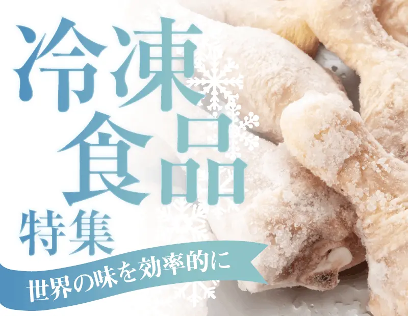 調理の効率化やメニューの多様化が求められる中、本格的な味わいを手軽に再現できる冷凍食品への注目が高まっています。

本特集では、簡単な調理で提供できる本場欧州のピザや仕込みの手間を省く洋風ミール、アイスから解凍のみで添えられるインポートスイーツまで、現場の負担軽減とメニューの質向上を両立する世界の冷凍アイテムを集めました。

「手間をかけずに本格的なメニューを増やしたい」「フードロスを抑えながら品質を安定させたい」という飲食店や中食事業者様のニーズに対応します。専門的な調理技術を必要とせず、スムーズにバリエーションを拡充できるため、厨房での作業効率化と客単価の向上に貢献します。