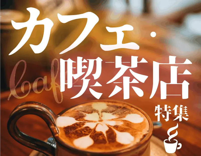 店舗独自の世界観づくりや他店との差別化が求められるカフェ・喫茶店において、魅力的なメニューの導入はリピーター獲得の鍵となります。
本特集では、カフェ・喫茶店にぴったりな世界のこだわり食材や洗練されたスイーツ、風味豊かなドリンク関連商品まで、本場の食文化を手軽に再現できるラインナップを取り揃えました。
「お店ならではの特色を出したい」「クオリティの高いメニューで顧客満足度を高めたい」という事業者様のニーズにお応えします。
安定した品質と新鮮なメニュー提案をプラスすることで、店舗のブランド力向上と着実なファンづくりに貢献します。